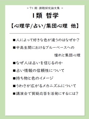 cover image of 課題探究論文集（71期）１類 哲学【心理学/占い/集団心理】